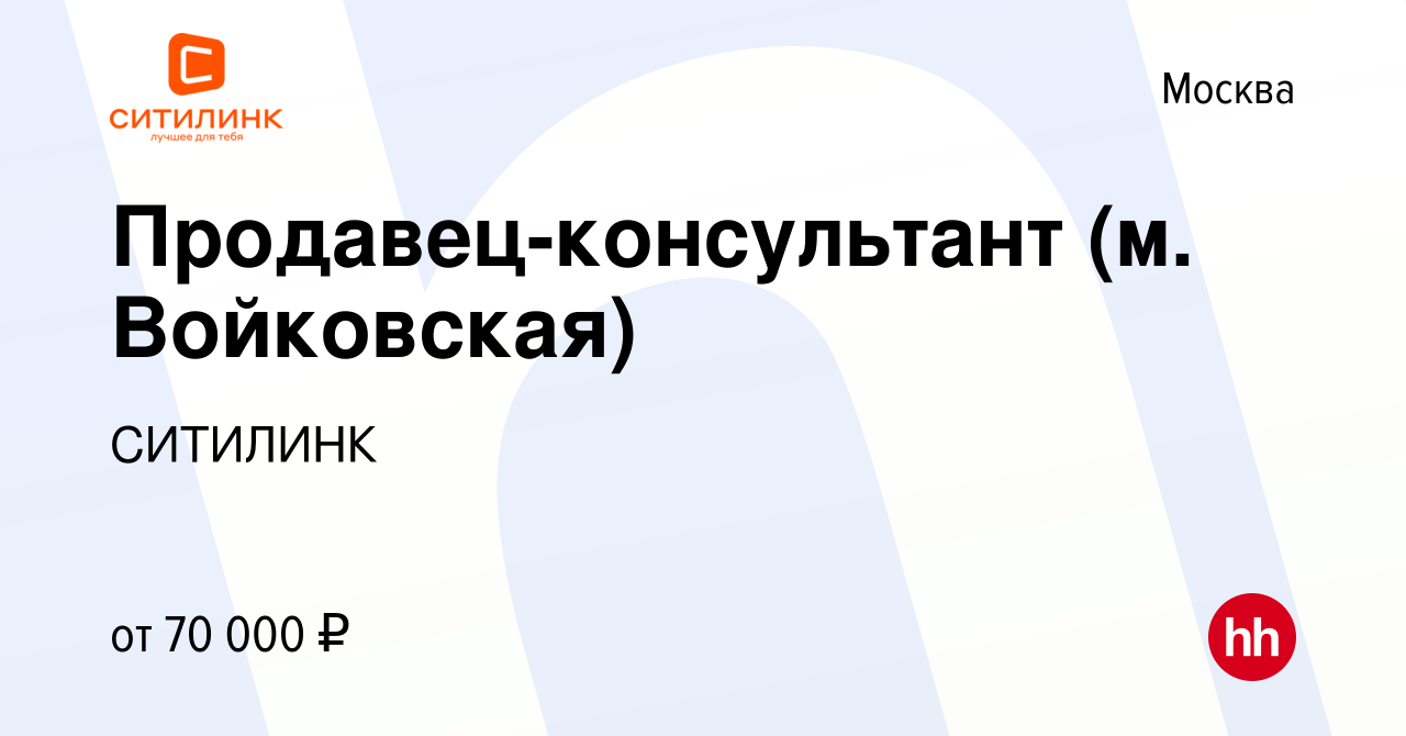 Вакансия Продавец-консультант (м. Войковская) в Москве, работа в компании  СИТИЛИНК (вакансия в архиве c 30 сентября 2023)