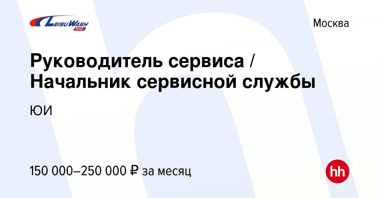 Вакансия Руководитель сервиса Начальник сервисной службы в Москве