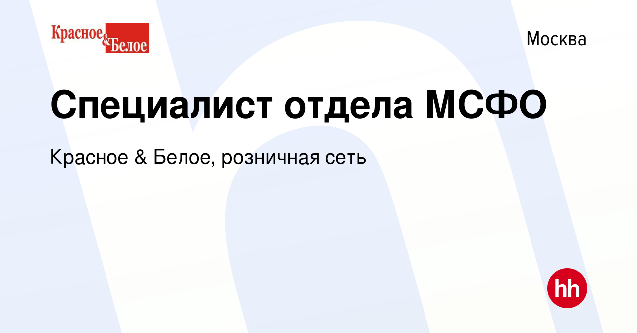 Вакансия Специалист отдела МСФО в Москве, работа в компании Красное & Белое,  розничная сеть (вакансия в архиве c 20 марта 2024)