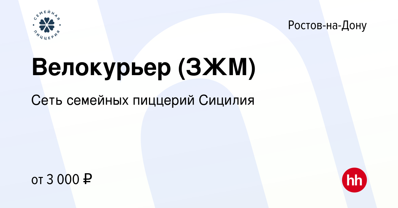 Вакансия Велокурьер (ЗЖМ) в Ростове-на-Дону, работа в компании Сеть  семейных пиццерий Сицилия (вакансия в архиве c 30 сентября 2023)