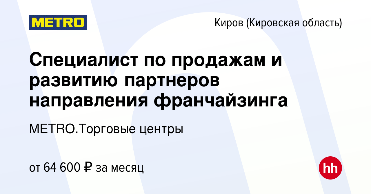 Вакансия Специалист по продажам и развитию партнеров направления  франчайзинга в Кирове (Кировская область), работа в компании METRO.Торговые  центры (вакансия в архиве c 9 января 2024)