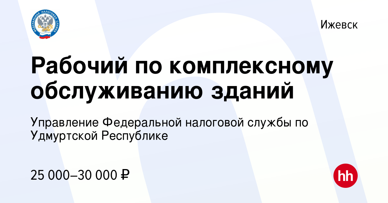 Вакансия Рабочий по комплексному обслуживанию зданий в Ижевске, работа в  компании Управление Федеральной налоговой службы по Удмуртской Республике  (вакансия в архиве c 18 сентября 2023)