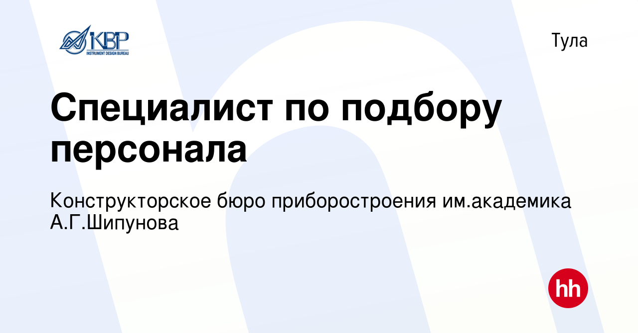 Вакансия Специалист по подбору персонала в Туле, работа в компании  Конструкторское бюро приборостроения им.академика А.Г.Шипунова (вакансия в  архиве c 29 марта 2024)