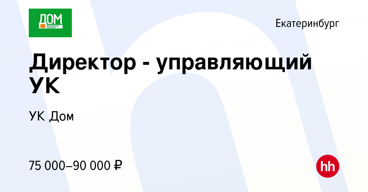 Вакансия Директор - управляющий УК в Екатеринбурге, работа в компании УК Дом  (вакансия в архиве c 30 сентября 2023)