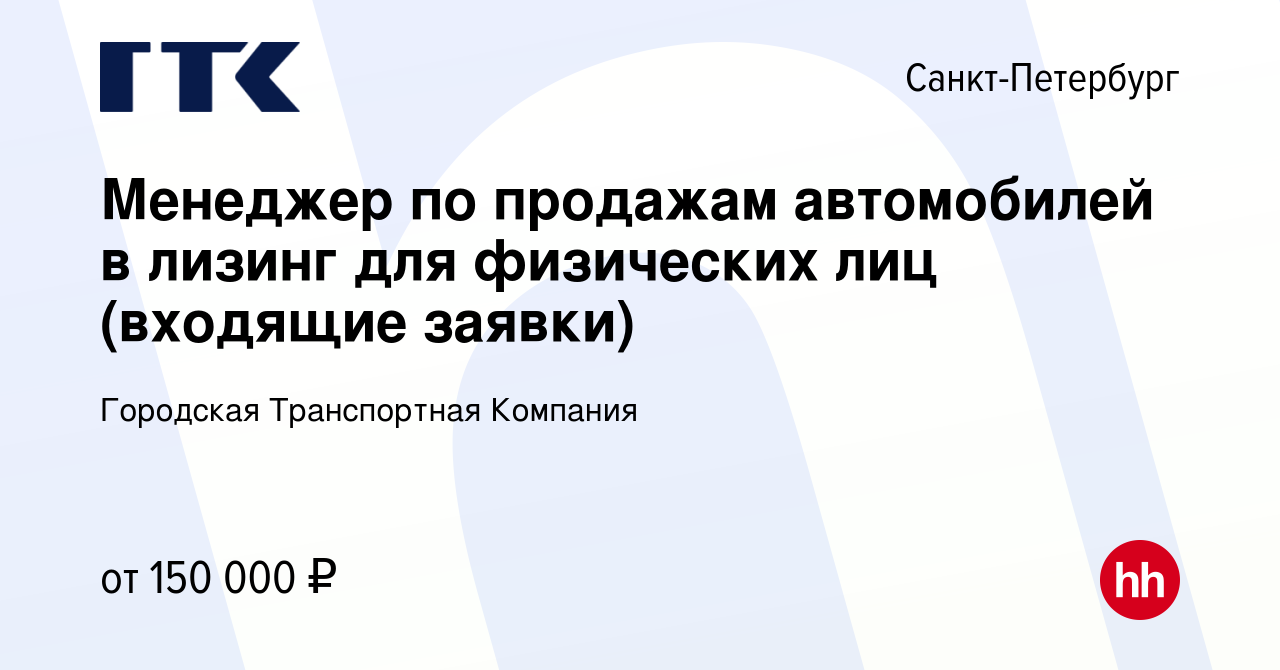 Вакансия Менеджер по продажам автомобилей в лизинг для физических лиц  (входящие заявки) в Санкт-Петербурге, работа в компании Городская  Транспортная Компания (вакансия в архиве c 30 сентября 2023)