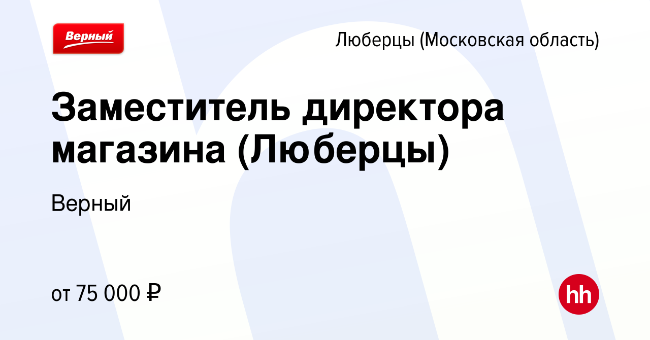 Вакансия Заместитель директора магазина (Люберцы) в Люберцах, работа в  компании Верный