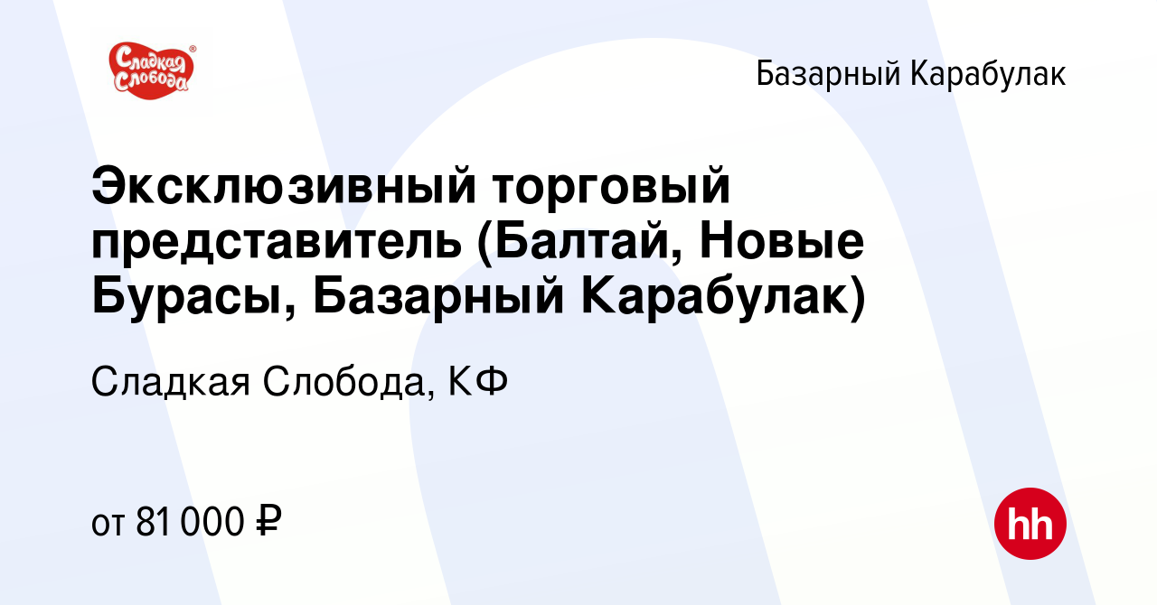 Вакансия Эксклюзивный торговый представитель (Балтай, Новые Бурасы, Базарный  Карабулак) в Базарном Карабулаке, работа в компании Сладкая Слобода, КФ