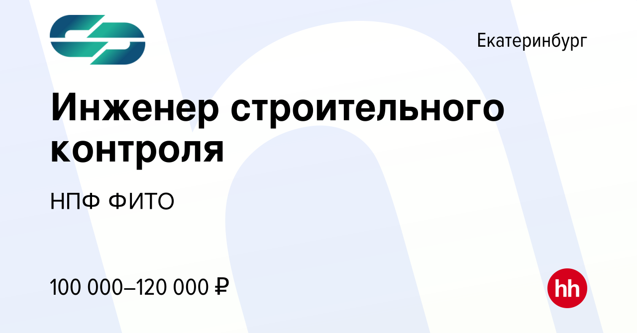 Вакансия Инженер строительного контроля в Екатеринбурге, работа в компании  НПФ ФИТО (вакансия в архиве c 8 февраля 2024)