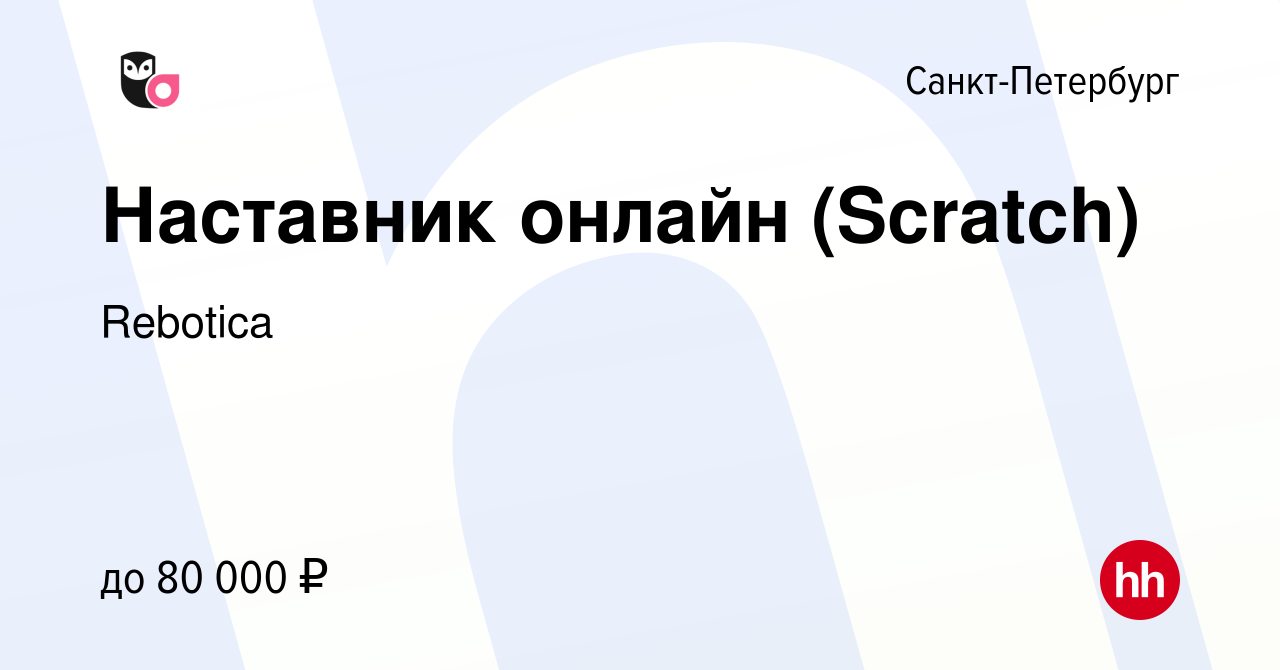 Вакансия Наставник онлайн (Scratch) в Санкт-Петербурге, работа в компании  Rebotica (вакансия в архиве c 30 октября 2023)