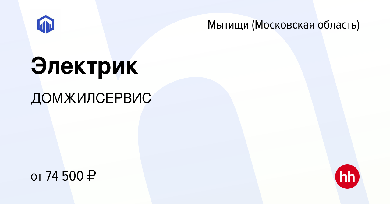 Вакансия Электрик в Мытищах, работа в компании ДОМЖИЛСЕРВИС (вакансия в  архиве c 30 сентября 2023)