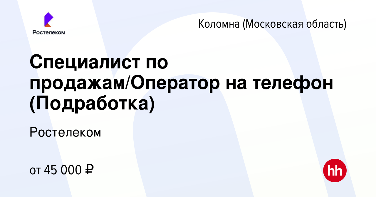 Вакансия Специалист по продажам/Оператор на телефон (Подработка) в Коломне,  работа в компании Ростелеком (вакансия в архиве c 30 сентября 2023)