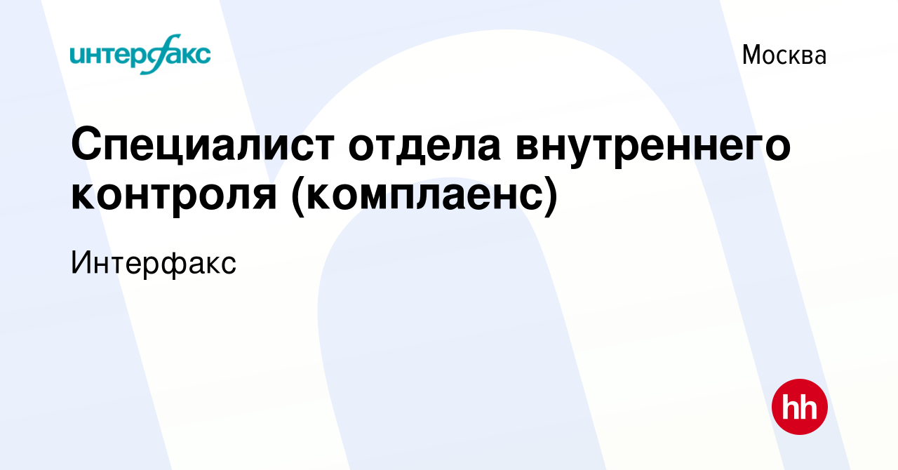 Вакансия Специалист отдела внутреннего контроля (комплаенс) в Москве,  работа в компании Интерфакс (вакансия в архиве c 28 декабря 2023)