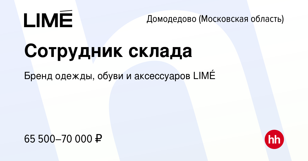 Вакансия Сотрудник склада в Домодедово, работа в компании Бренд одежды,  обуви и аксессуаров LIMÉ (вакансия в архиве c 31 октября 2023)