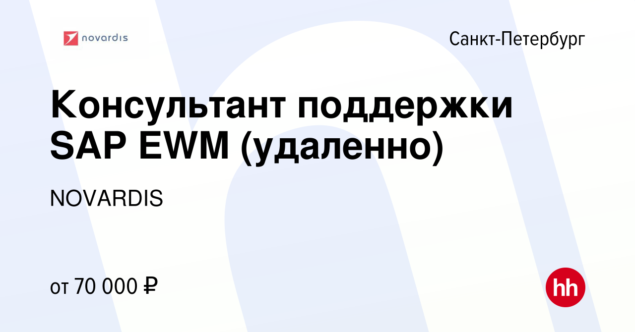 Вакансия Консультант поддержки SAP EWM (удаленно) в Санкт-Петербурге,  работа в компании NOVARDIS (вакансия в архиве c 10 сентября 2023)