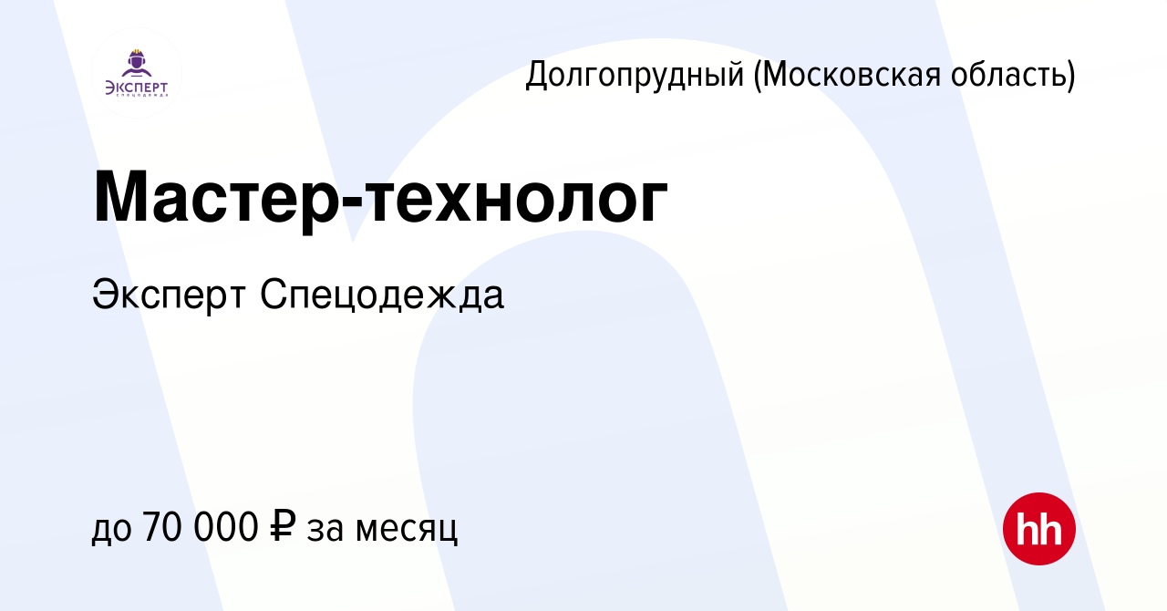 Вакансия Мастер-технолог в Долгопрудном, работа в компании Эксперт  Спецодежда (вакансия в архиве c 29 декабря 2023)