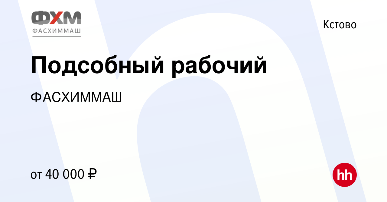 Вакансия Подсобный рабочий в Кстово, работа в компании ФАСХИММАШ (вакансия  в архиве c 30 октября 2023)