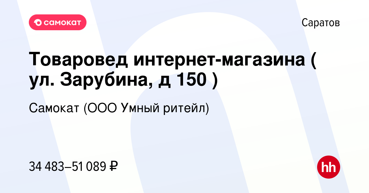 Вакансия Товаровед интернет-магазина ( ул. Зарубина, д 150 ) в Саратове,  работа в компании Самокат (ООО Умный ритейл) (вакансия в архиве c 2 октября  2023)