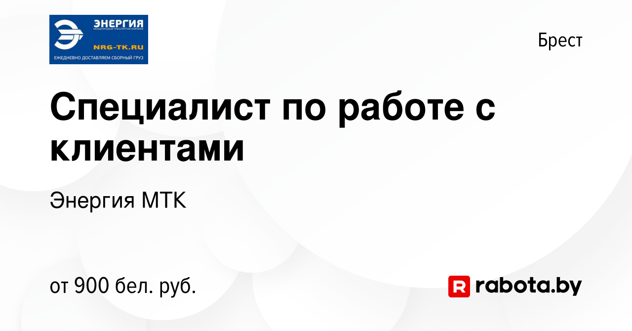 Вакансия Специалист по работе с клиентами в Бресте, работа в компании  Энергия МТК (вакансия в архиве c 26 сентября 2023)