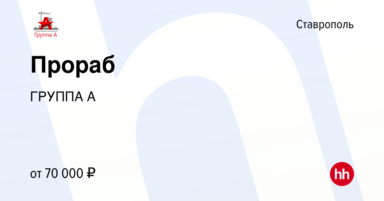 Вакансия Прораб в Ставрополе, работа в компании ГРУППА А (вакансия в архиве  c 30 сентября 2023)