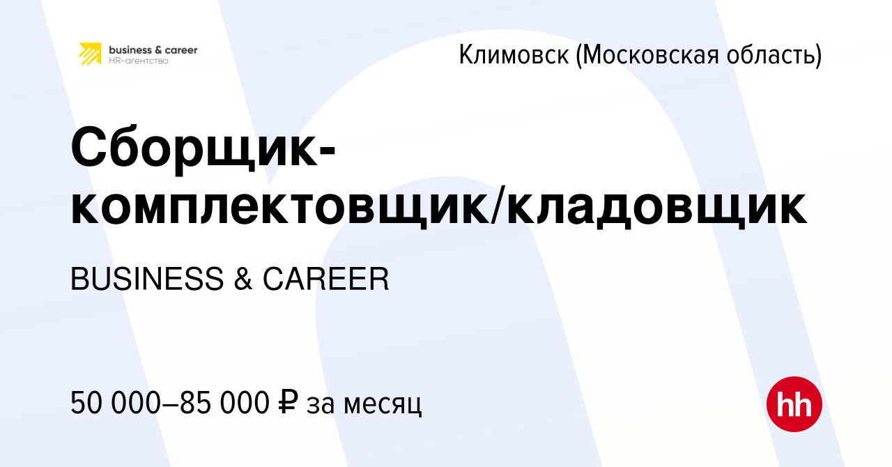 Вакансия Сборщик-комплектовщик/кладовщик в Климовске (Московская область),  работа в компании BUSINESS & CAREER (вакансия в архиве c 18 октября 2023)