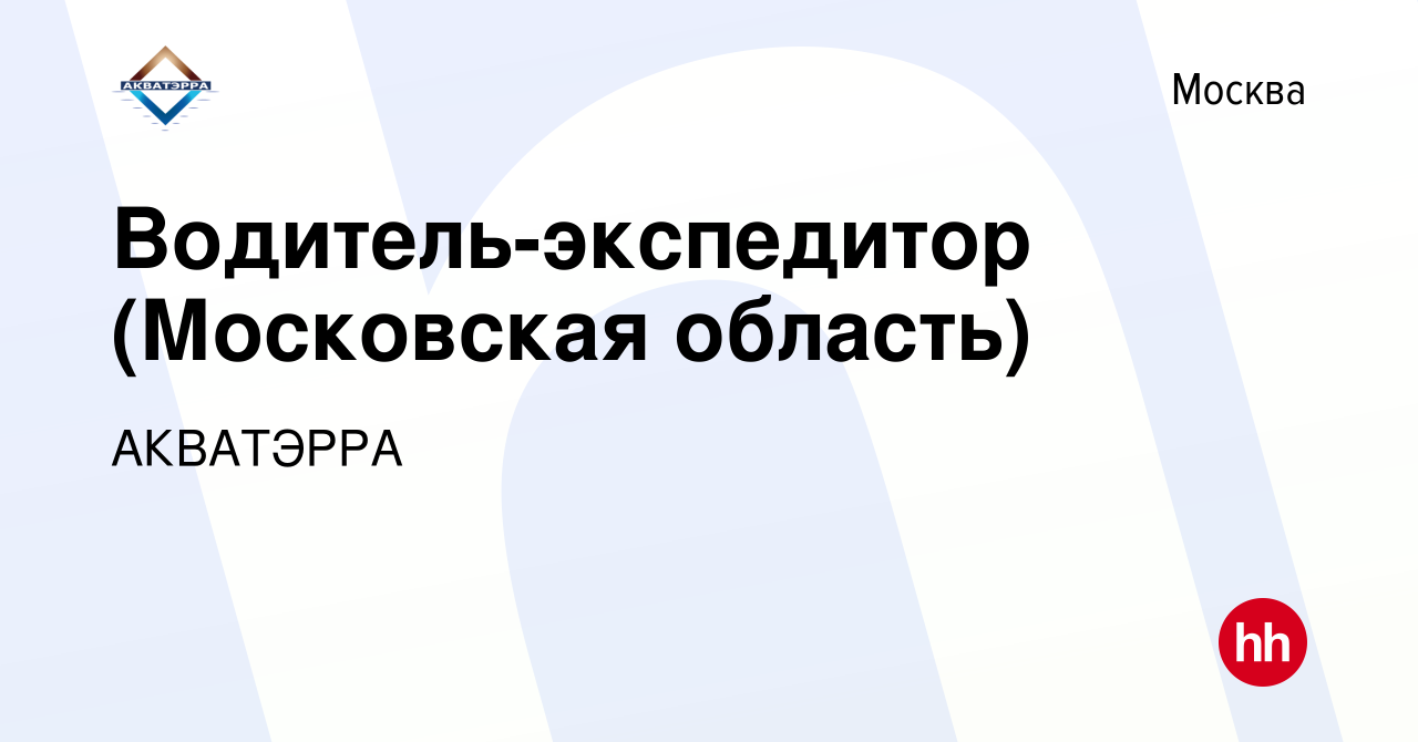 Вакансия Водитель-экспедитор (Московская область) в Москве, работа в  компании АКВАТЭРРА (вакансия в архиве c 30 сентября 2023)