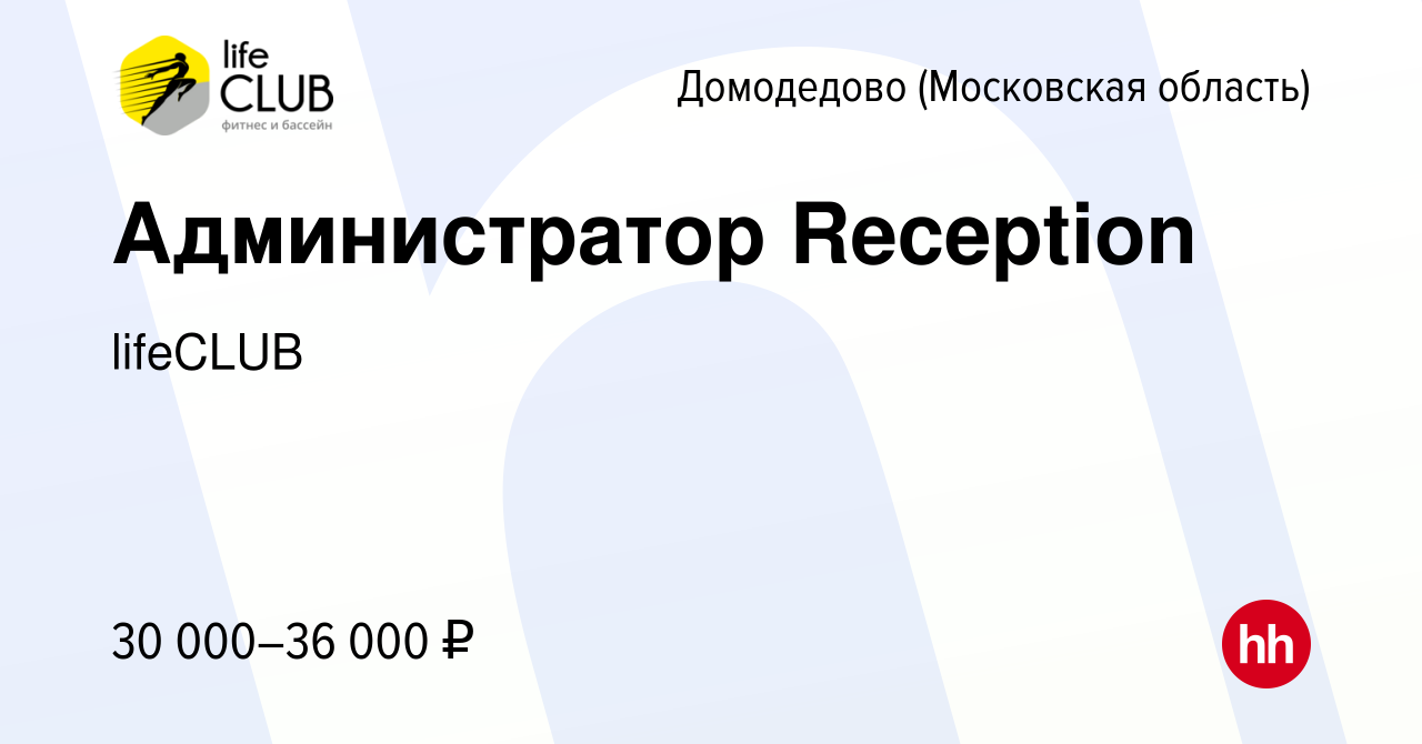 Вакансия Администратор Reception в Домодедово, работа в компании lifeCLUB  (вакансия в архиве c 30 сентября 2023)