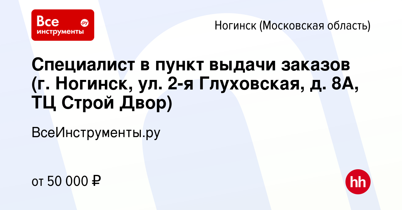 Вакансия Специалист в пункт выдачи заказов (г. Ногинск, ул. 2-я Глуховская,  д. 8А, ТЦ Строй Двор) в Ногинске, работа в компании ВсеИнструменты.ру  (вакансия в архиве c 7 сентября 2023)