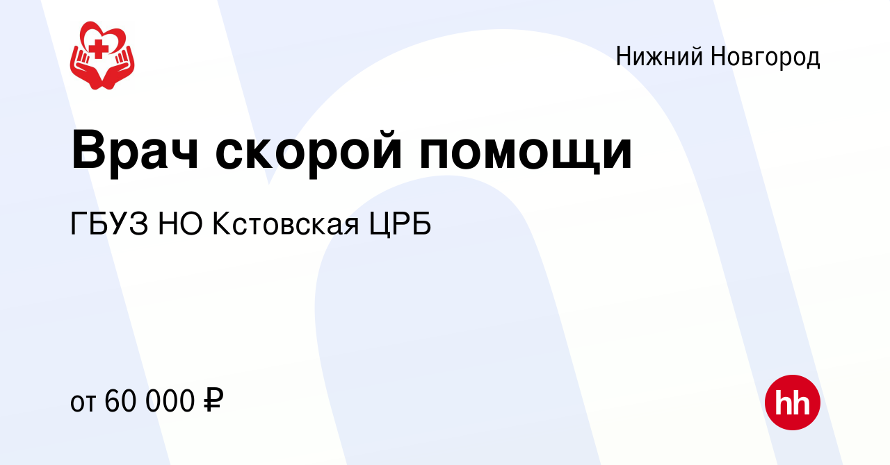 Вакансия Врач скорой помощи в Нижнем Новгороде, работа в компании ГБУЗ НО  Кстовская ЦРБ