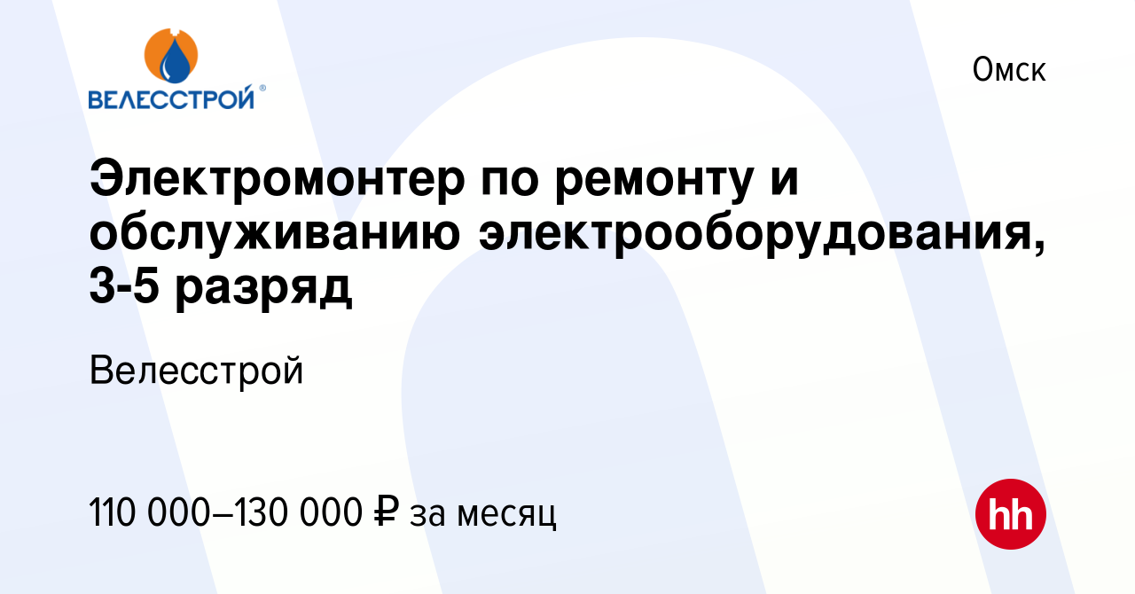 Вакансия Электромонтер по ремонту и обслуживанию электрооборудования, 3-5  разряд в Омске, работа в компании Велесстрой (вакансия в архиве c 21  декабря 2023)