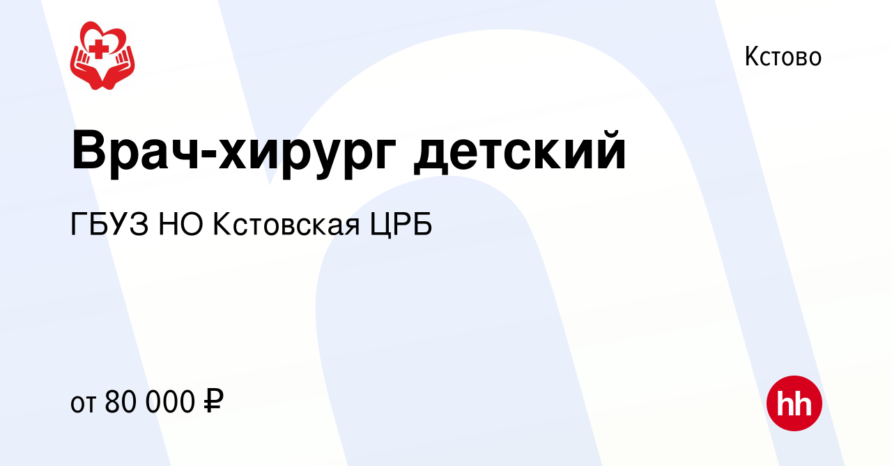 Вакансия Врач-хирург детский в Кстово, работа в компании ГБУЗ НО Кстовская  ЦРБ