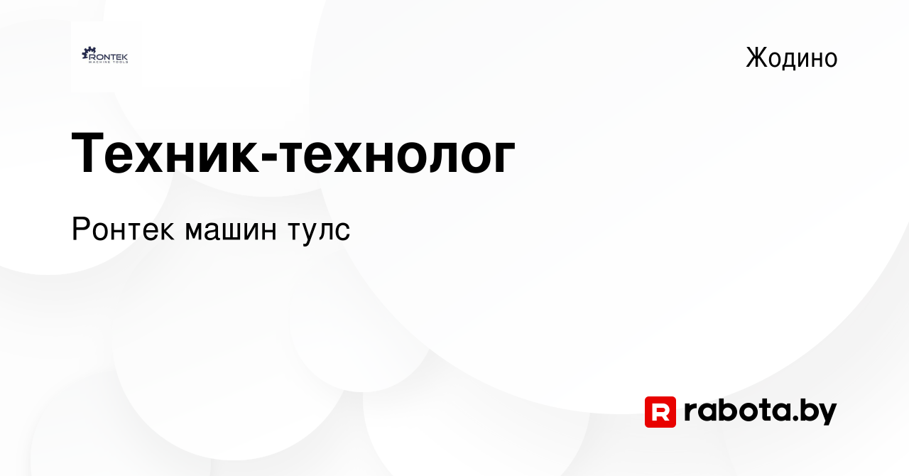 Вакансия Техник-технолог в Жодино, работа в компании Ронтек машин тулс  (вакансия в архиве c 30 сентября 2023)