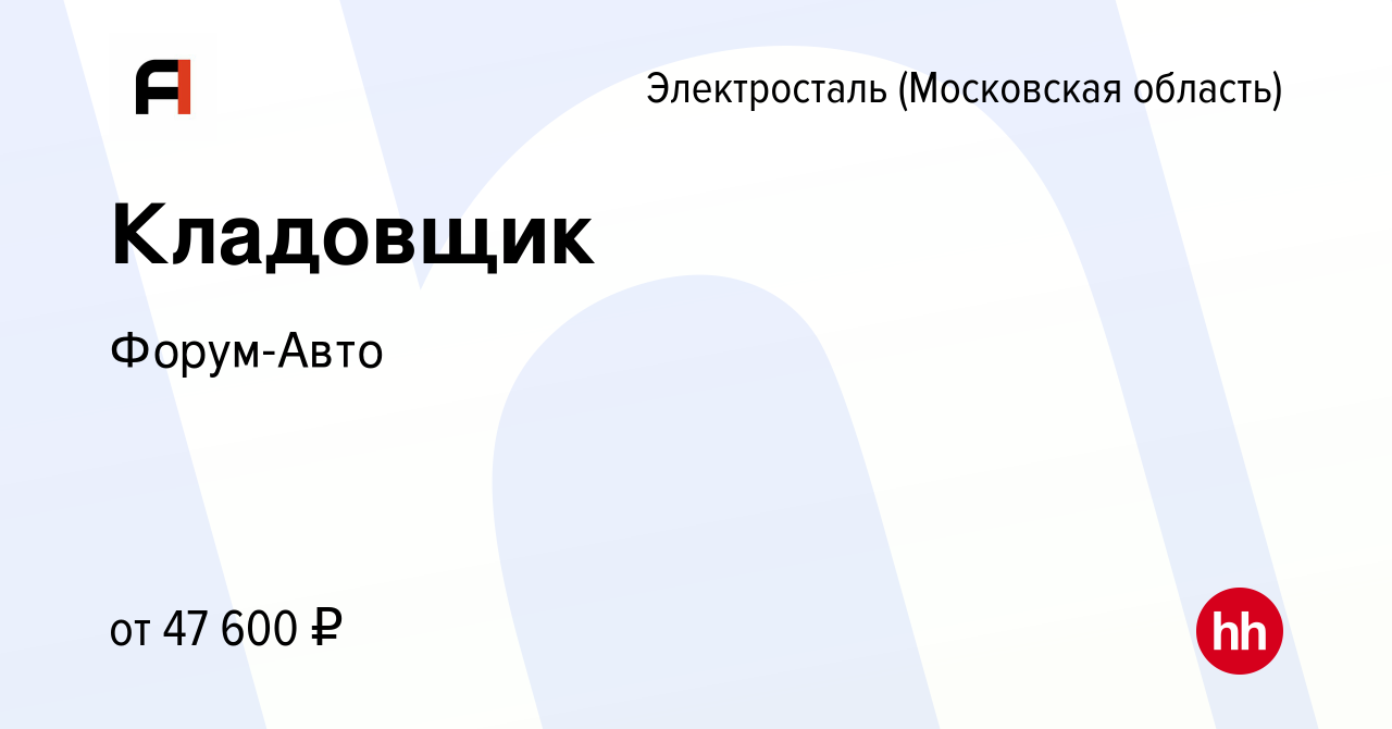 Вакансия Кладовщик в Электростали, работа в компании Форум-Авто (вакансия в  архиве c 26 января 2024)