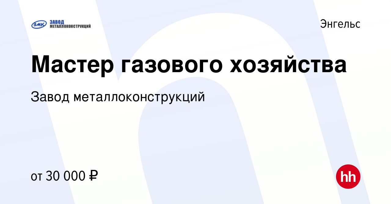 Вакансия Мастер газового хозяйства в Энгельсе, работа в компании Завод  металлоконструкций (вакансия в архиве c 23 декабря 2023)