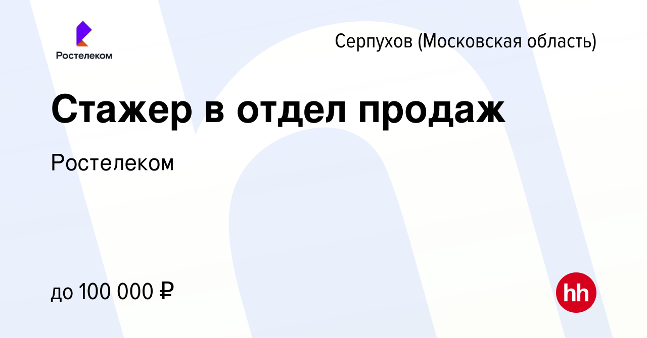 Вакансия Стажер в отдел продаж (Подработка) в Серпухове, работа в компании  Ростелеком