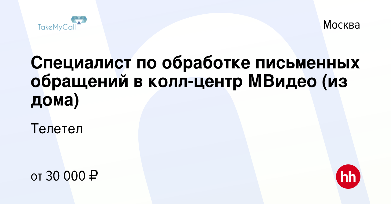 Вакансия Специалист по обработке письменных обращений в колл-центр МВидео  (из дома) в Москве, работа в компании Телетел (вакансия в архиве c 30  сентября 2023)