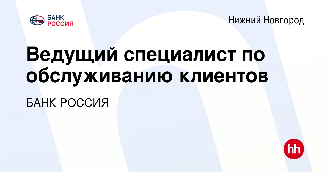 Вакансия Ведущий специалист по обслуживанию клиентов в Нижнем Новгороде,  работа в компании БАНК РОССИЯ