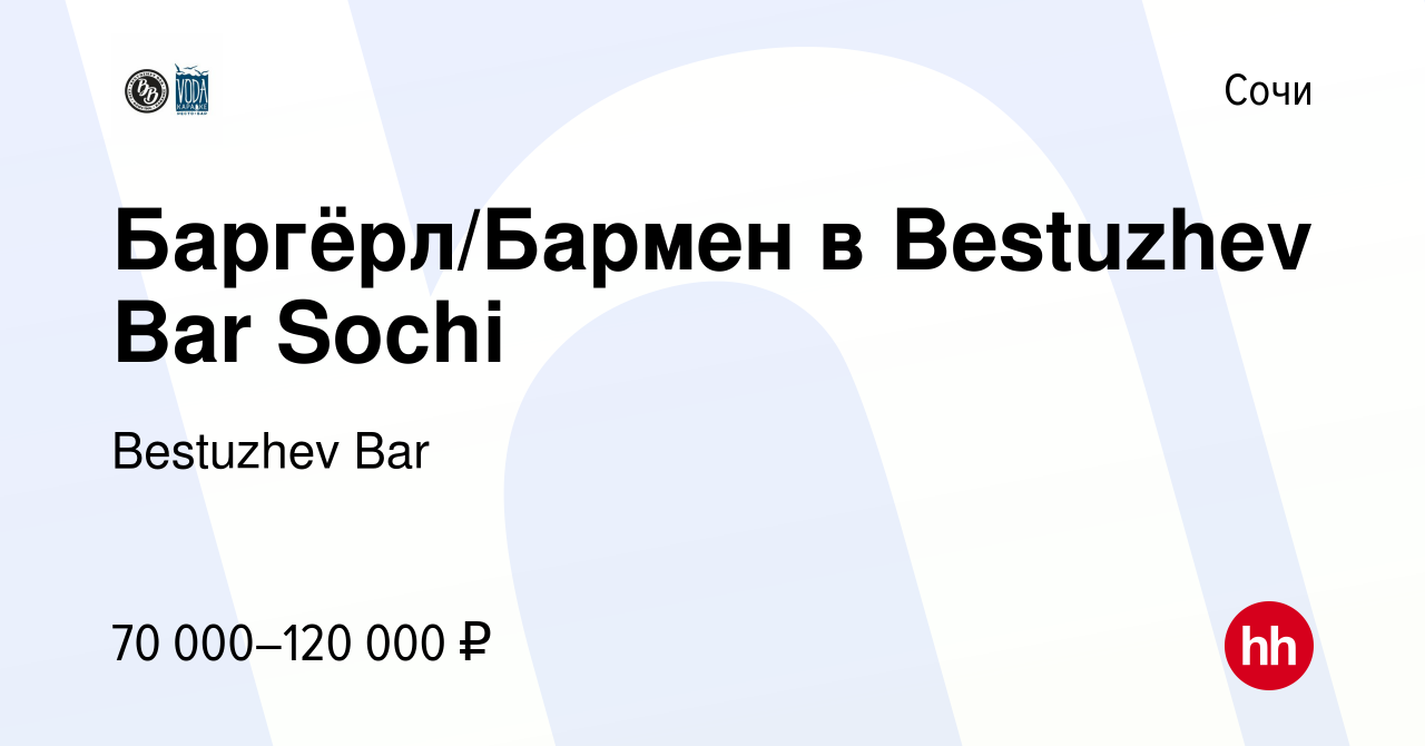 Вакансия Баргёрл/Бармен в Bestuzhev Bar Sochi в Сочи, работа в компании  Bestuzhev Bar (вакансия в архиве c 30 сентября 2023)