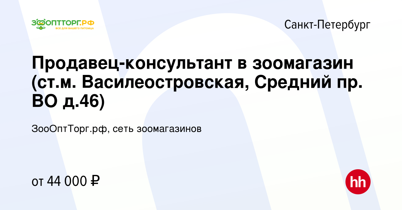 Вакансия Продавец-консультант в зоомагазин (ст.м. Василеостровская, Средний  пр. ВО д.46) в Санкт-Петербурге, работа в компании ЗооОптТорг.рф, сеть  зоомагазинов (вакансия в архиве c 6 сентября 2023)