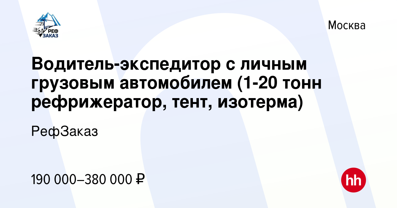 Вакансия Водитель-экспедитор с личным грузовым автомобилем (1-20 тонн  рефрижератор, тент, изотерма) в Москве, работа в компании РефЗаказ  (вакансия в архиве c 30 сентября 2023)