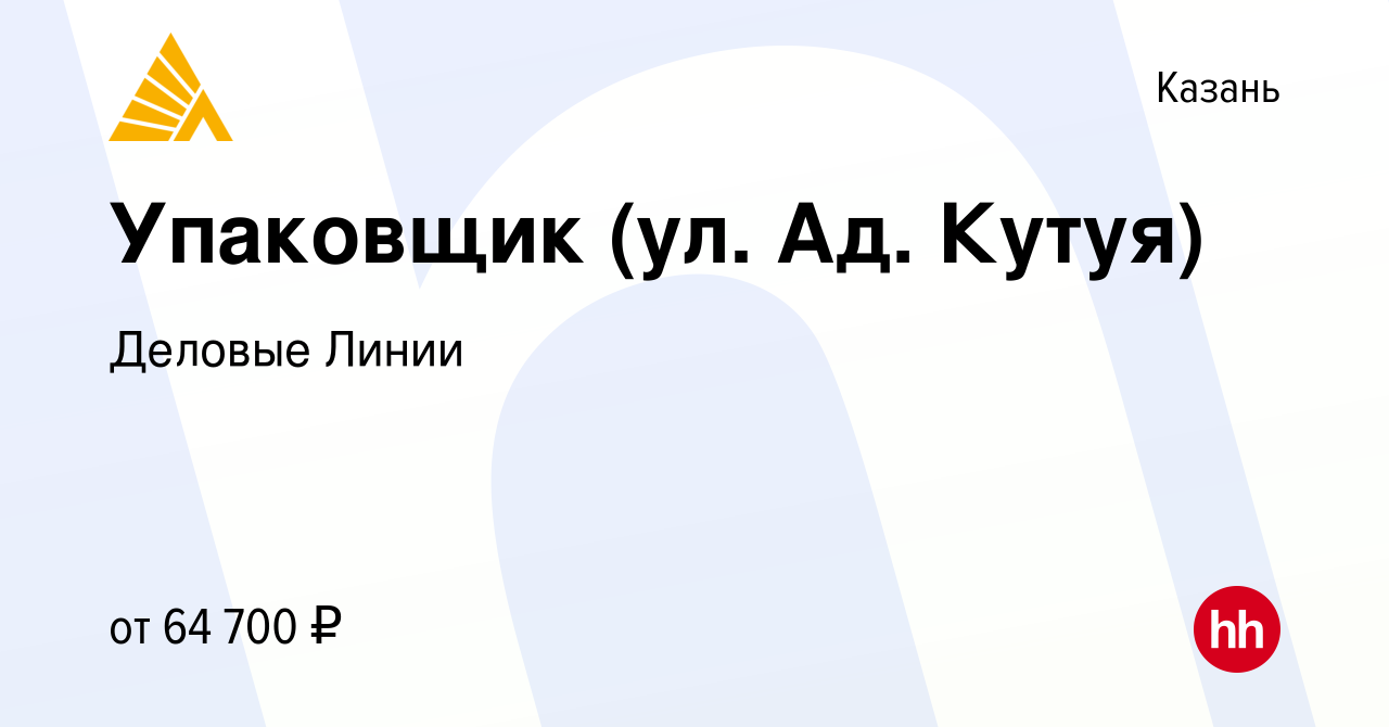 Вакансия Упаковщик (ул. Ад. Кутуя) в Казани, работа в компании Деловые  Линии (вакансия в архиве c 5 сентября 2023)