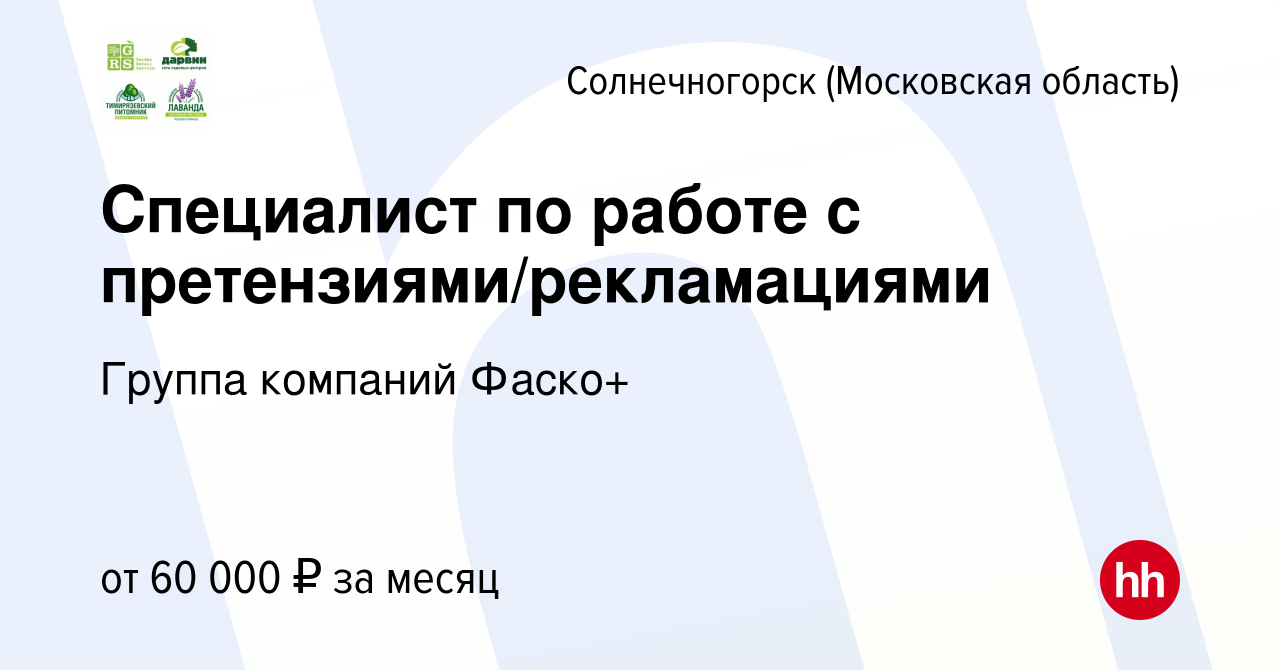 Вакансия Специалист по работе с претензиями/рекламациями в Солнечногорске,  работа в компании Группа компаний Фаско+ (вакансия в архиве c 4 сентября  2023)