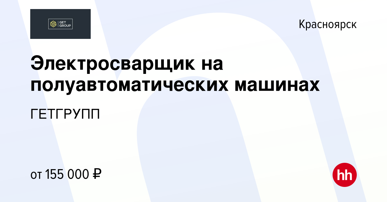 Вакансия Электросварщик на полуавтоматических машинах в Красноярске, работа  в компании ГЕТГРУПП (вакансия в архиве c 30 сентября 2023)