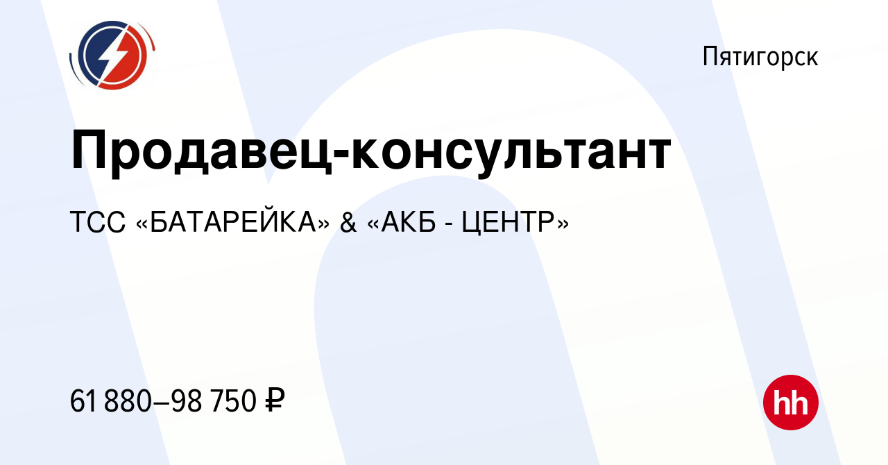 Вакансия Продавец-консультант в Пятигорске, работа в компании ТСС  «БАТАРЕЙКА» & «АКБ - ЦЕНТР» (вакансия в архиве c 13 марта 2024)