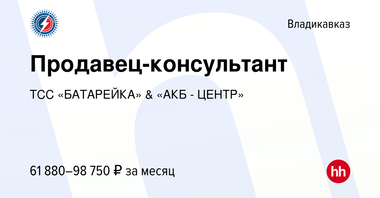 Вакансия Продавец-консультант во Владикавказе, работа в компании ТСС  «БАТАРЕЙКА» & «АКБ - ЦЕНТР» (вакансия в архиве c 27 мая 2024)