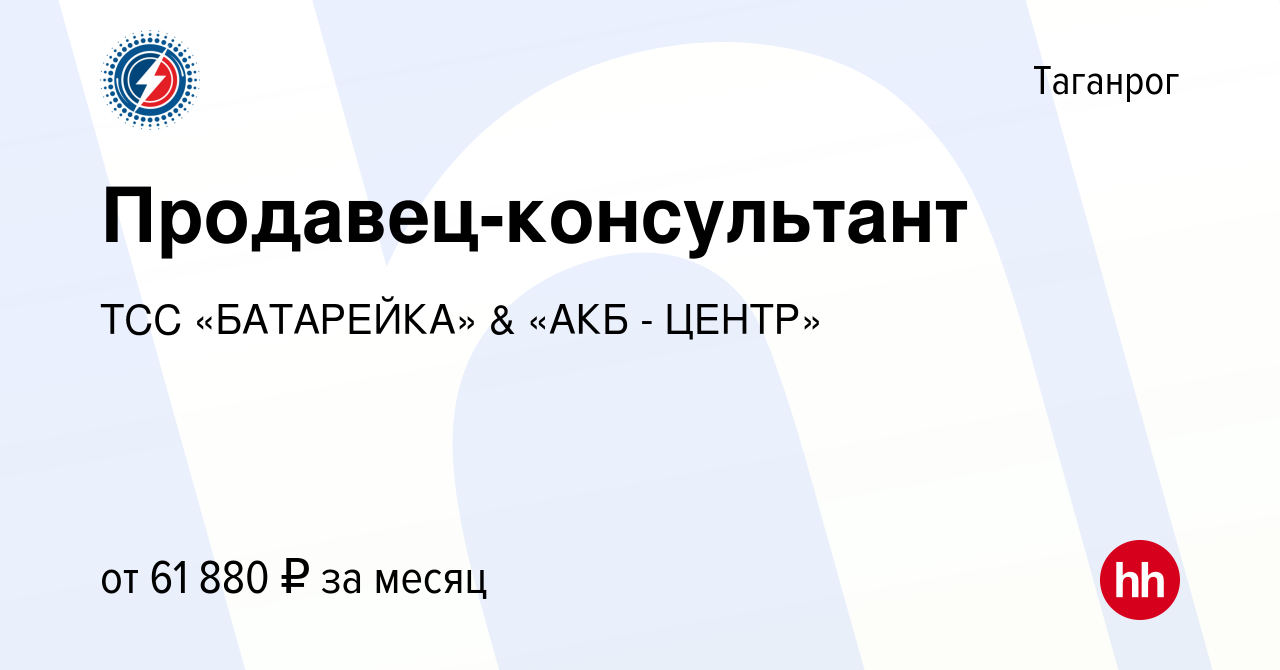 Вакансия Продавец-консультант в Таганроге, работа в компании ТСС  «БАТАРЕЙКА» & «АКБ - ЦЕНТР» (вакансия в архиве c 16 февраля 2024)