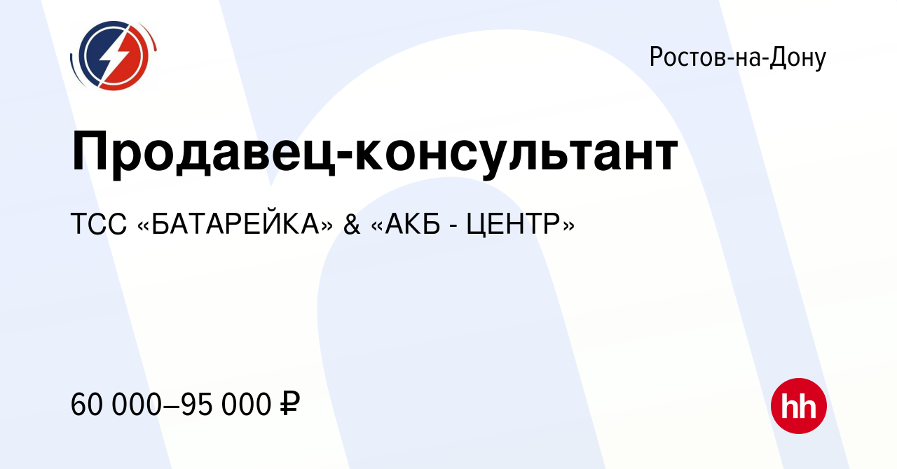 Вакансия Продавец-консультант в Ростове-на-Дону, работа в компании ТСС  «БАТАРЕЙКА» & «АКБ - ЦЕНТР»