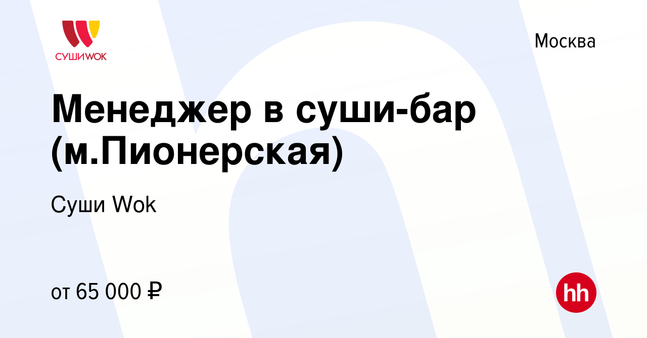 Вакансия Менеджер в суши-бар (м.Пионерская) в Москве, работа в компании  Суши Wok (вакансия в архиве c 24 ноября 2023)