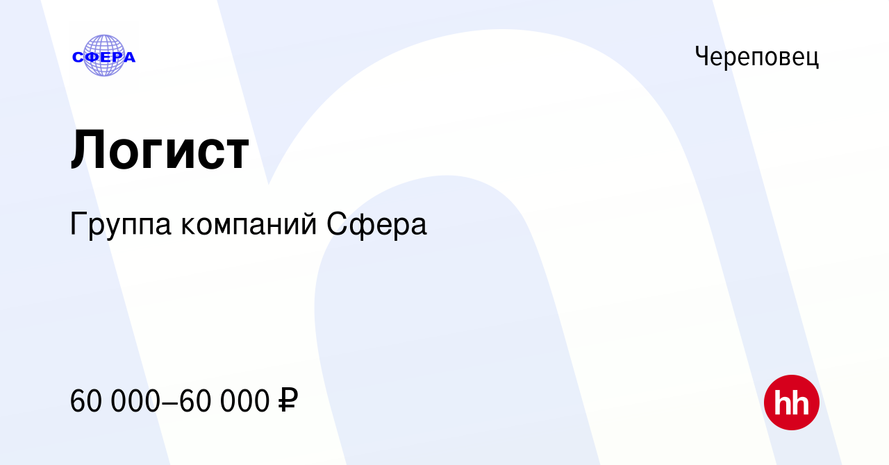 Вакансия Логист в Череповце, работа в компании Группа компаний Сфера  (вакансия в архиве c 30 сентября 2023)