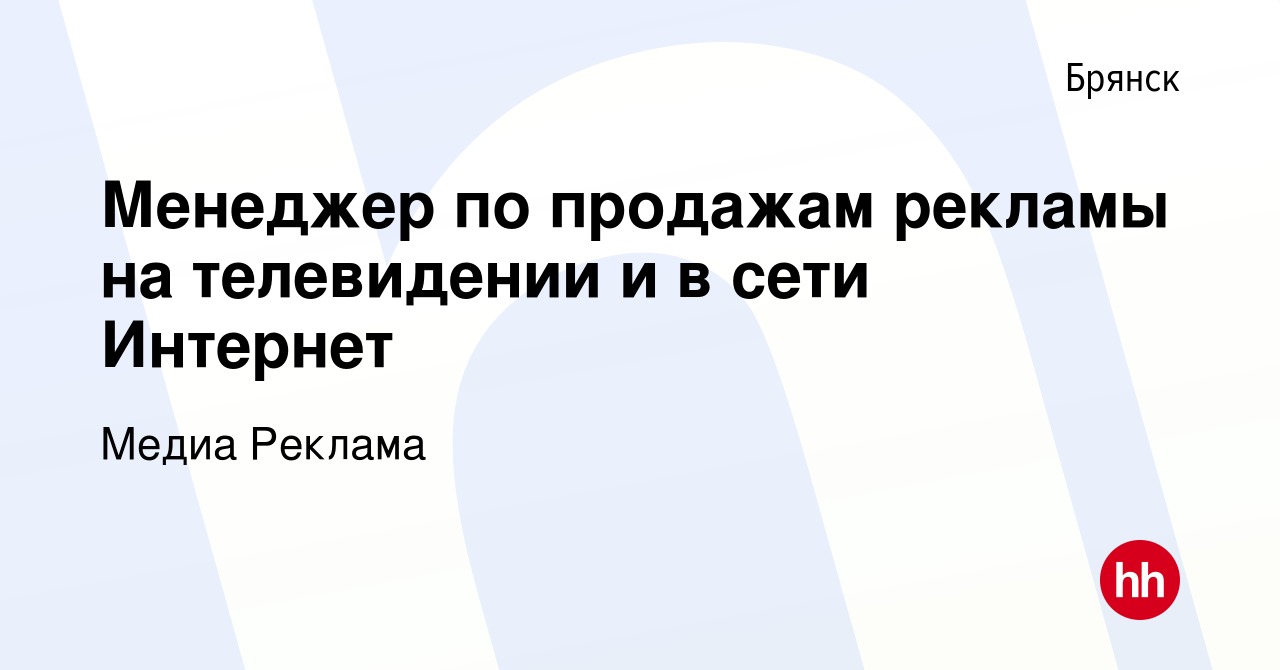 Вакансия Менеджер по продажам рекламы на телевидении и в сети Интернет в  Брянске, работа в компании Медиа Реклама (вакансия в архиве c 30 сентября  2023)