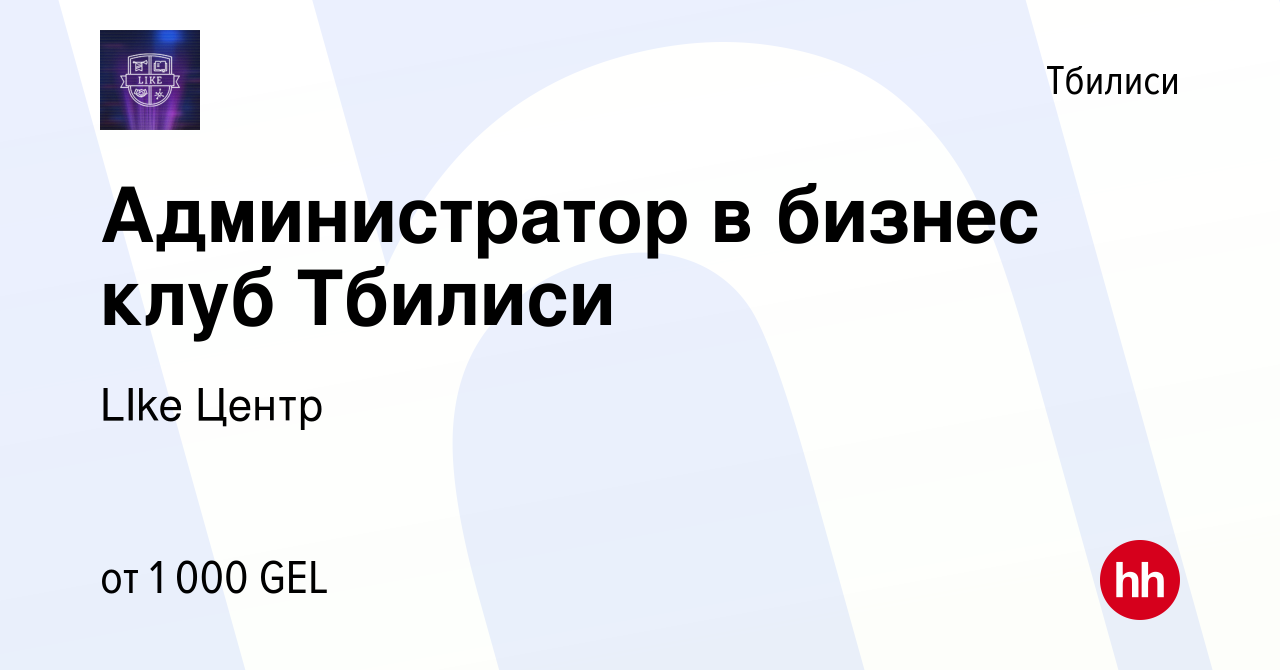 Вакансия Администратор в бизнес клуб Тбилиси в Тбилиси, работа в компании  LIke Центр (вакансия в архиве c 1 декабря 2023)